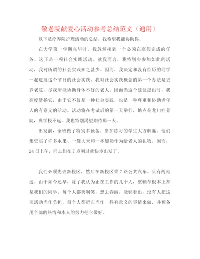 精编之敬老院献爱心活动参考总结范文（通用）.docx