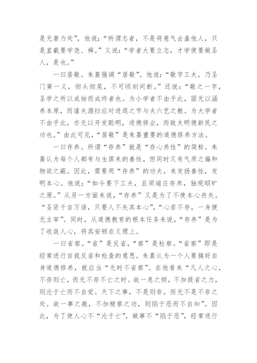 朱熹德育思想问题研究论文.docx