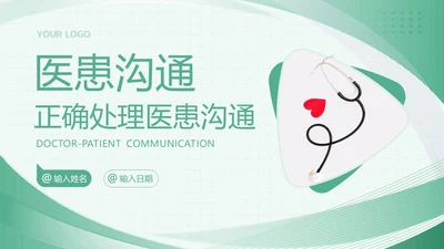 2023年医患沟通医患关系医生患者医院护士医疗培训PPT课件沟通技巧