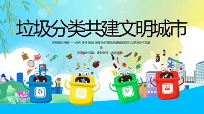 垃圾分类共建文明城市动态PPT