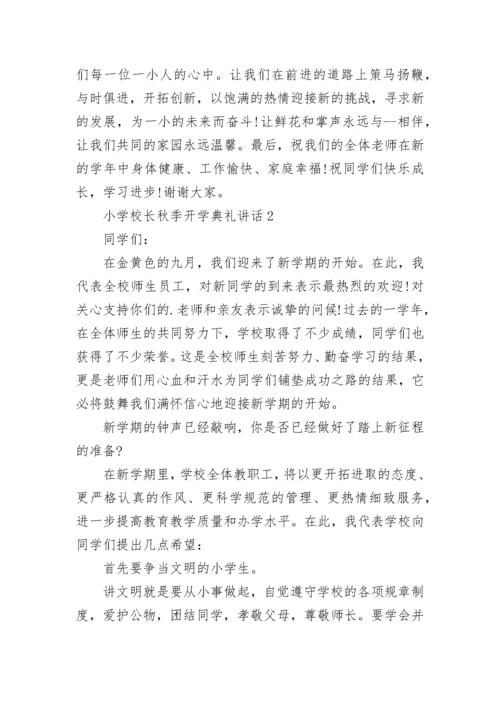 小学校长秋季开学典礼讲话精选范文.docx