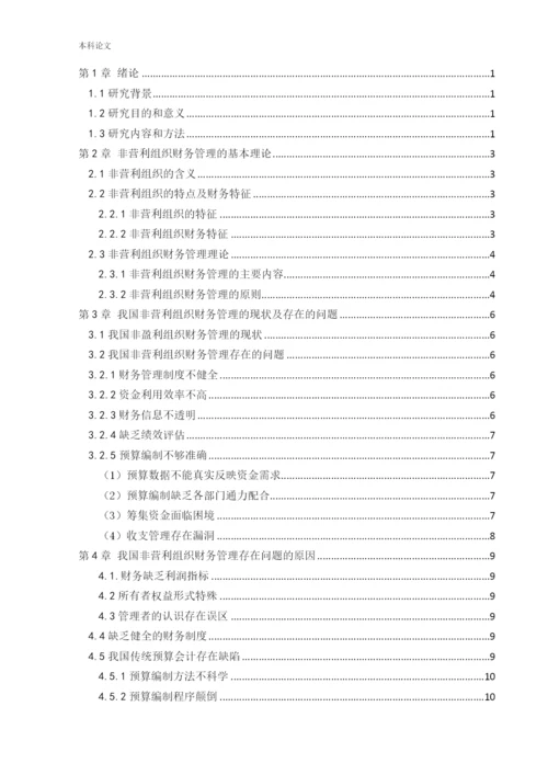 166020227_赵雅茹_[论文]非营利组织财务管理存在的问题及对策研究.docx