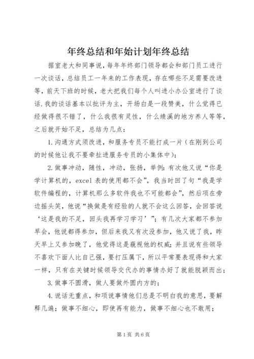 年终总结和年始计划年终总结.docx