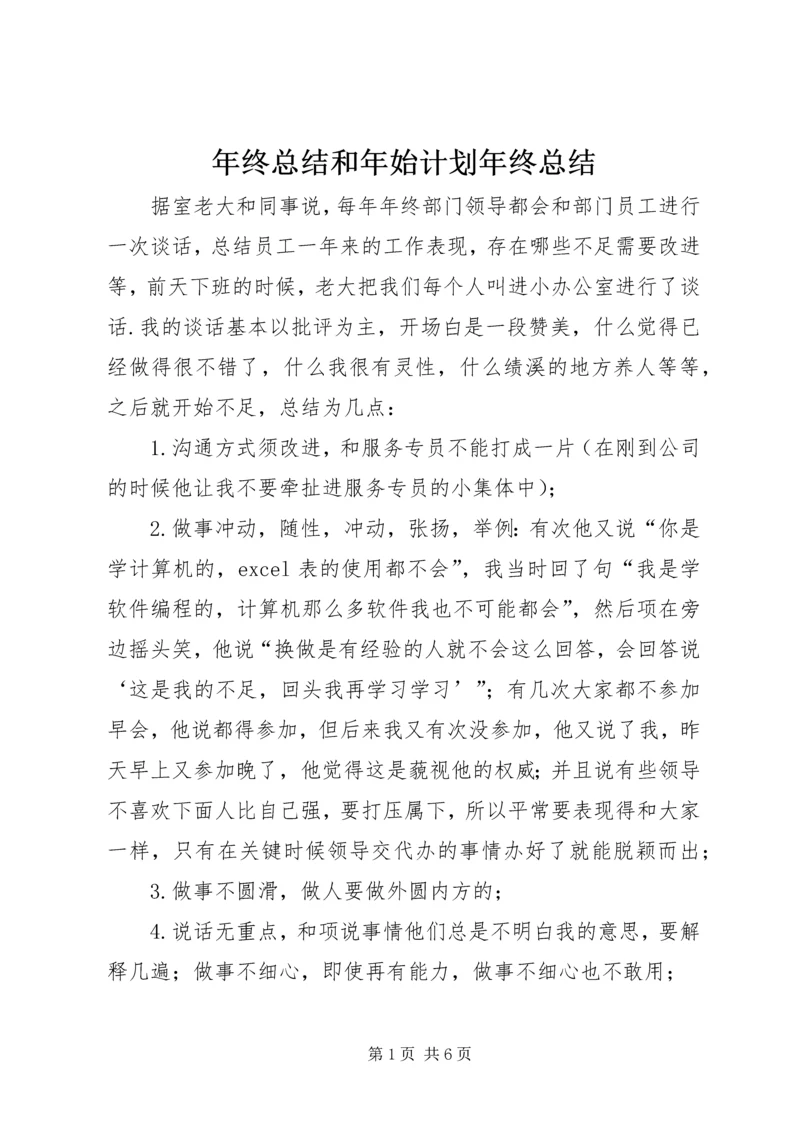 年终总结和年始计划年终总结.docx