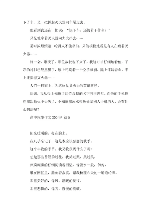 高中叙事作文300字汇总七篇