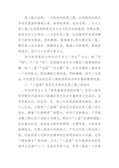 三蓝绣装饰艺术语言在茶人服上的表达探析论文.docx