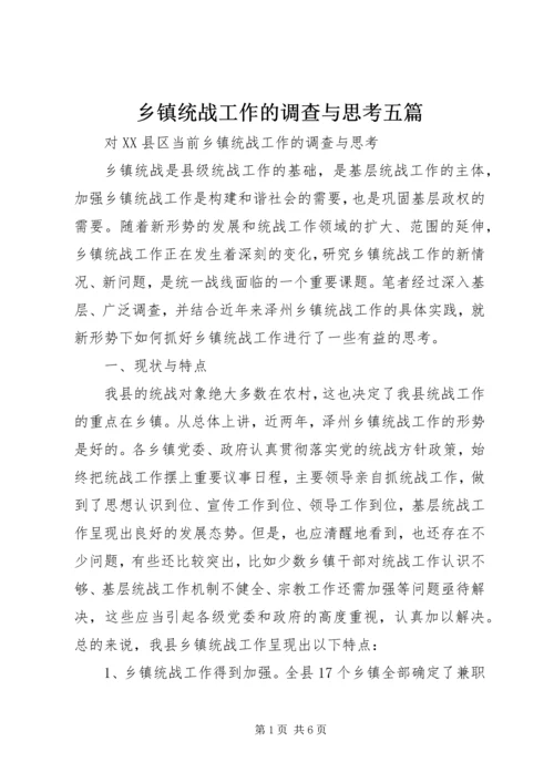 乡镇统战工作的调查与思考五篇.docx