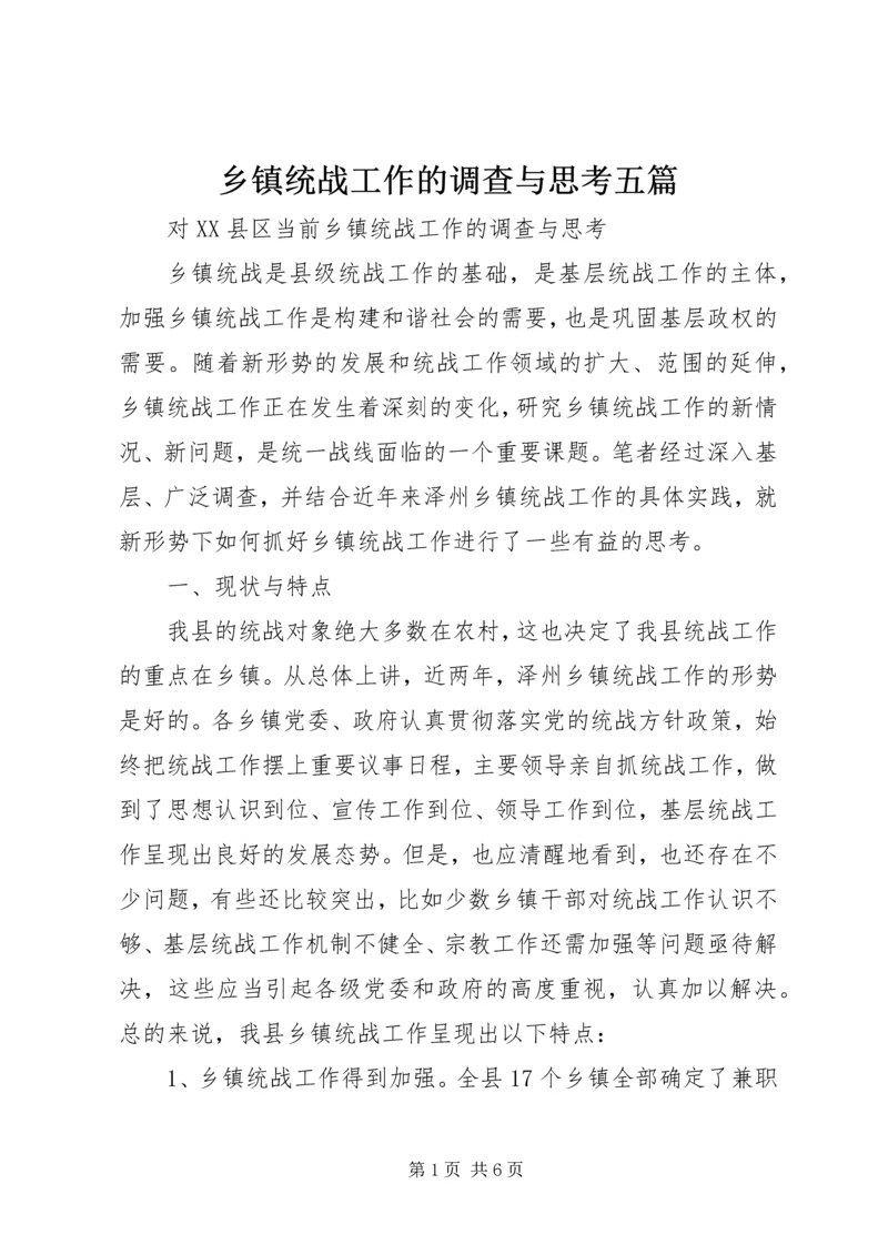 乡镇统战工作的调查与思考五篇.docx
