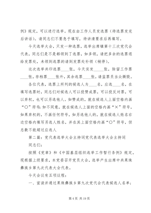 党代表选举大会主持词_1.docx