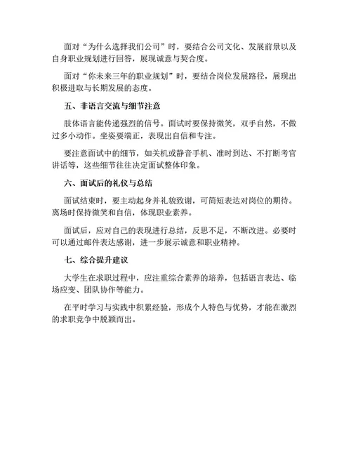 大学生求职面试基本礼仪和技巧