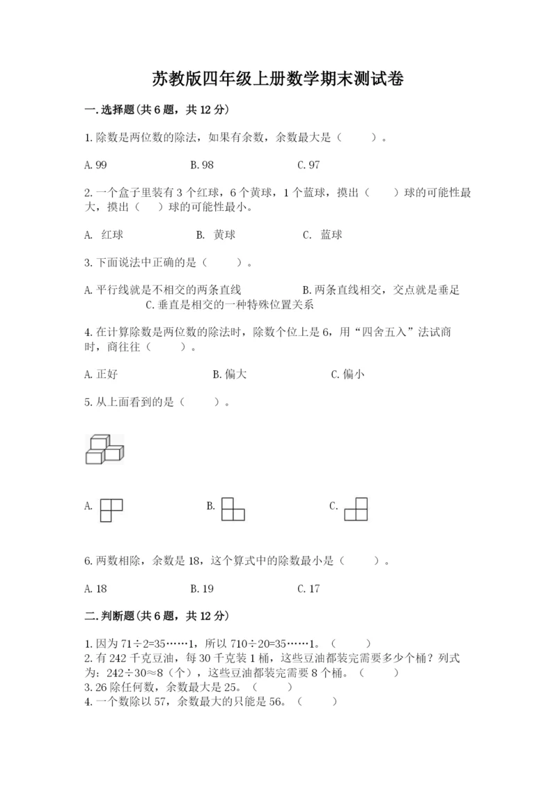 苏教版四年级上册数学期末测试卷附答案（突破训练）.docx