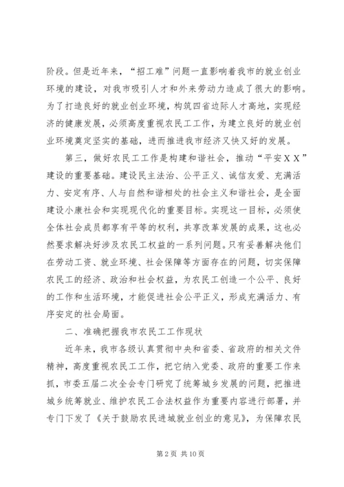 农民工工作联席会议上的讲话.docx
