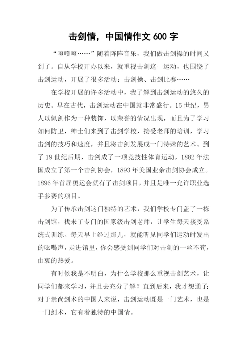 击剑情-中国情作文600字.docx