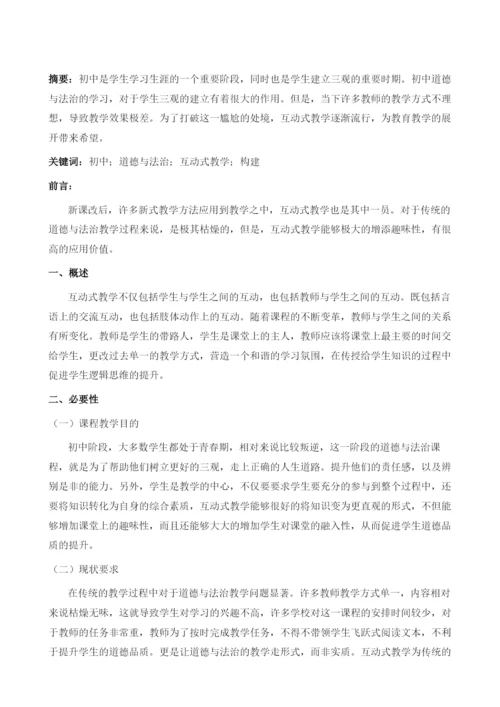 初中道德与法治课互动式教学模式的构建.docx