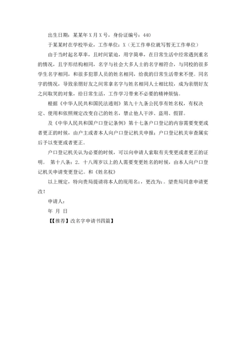 改名字申请书四篇.docx