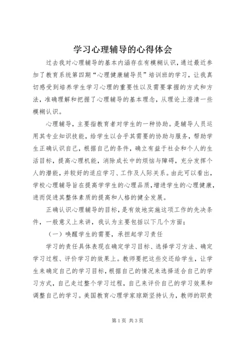 学习心理辅导的心得体会.docx