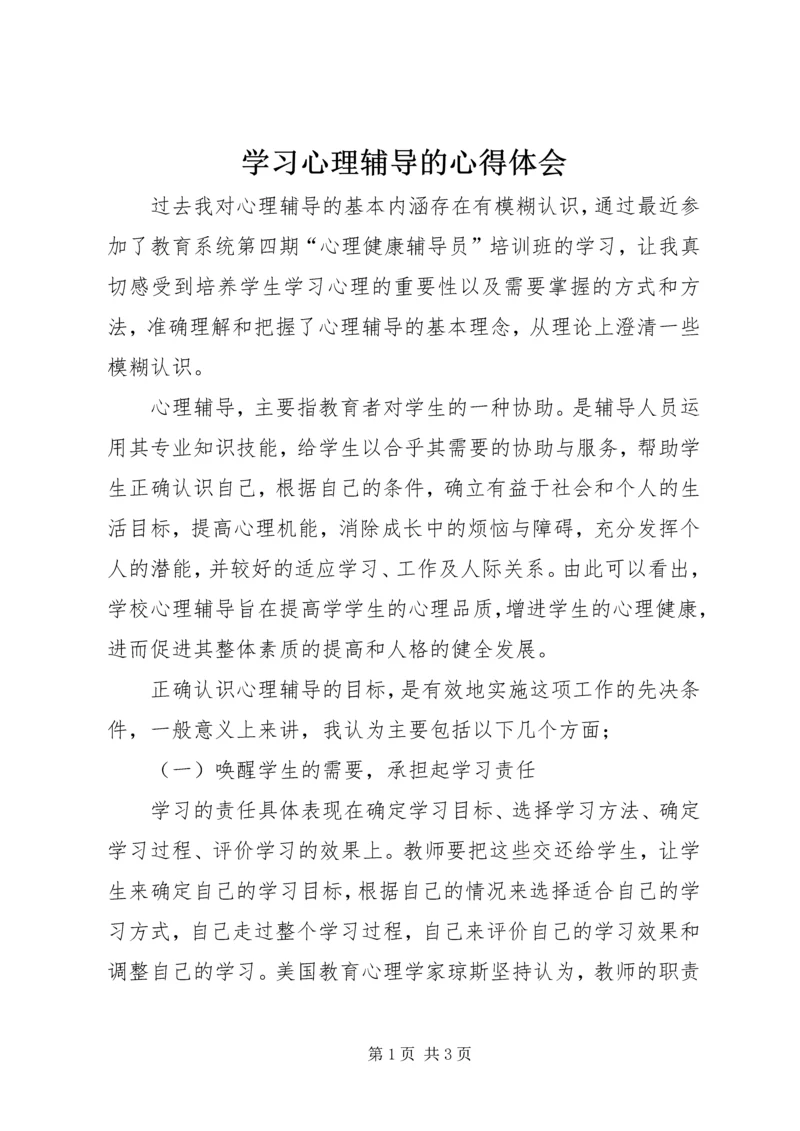 学习心理辅导的心得体会.docx