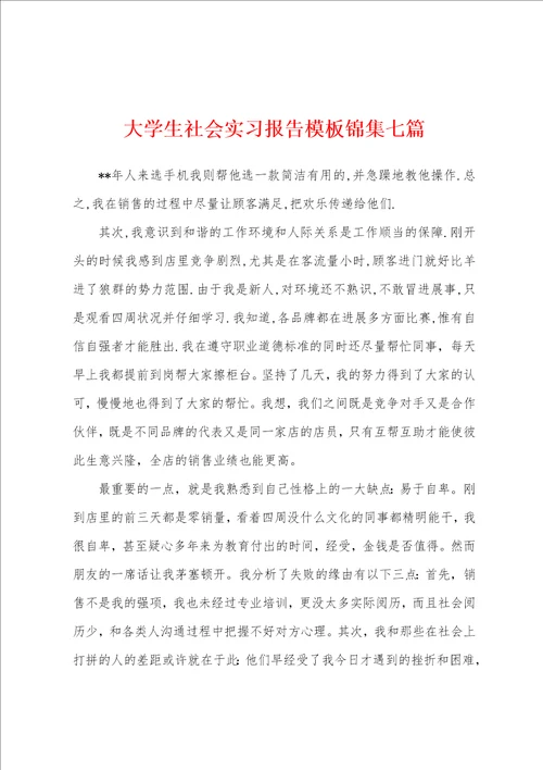 大学生社会实习报告模板七篇