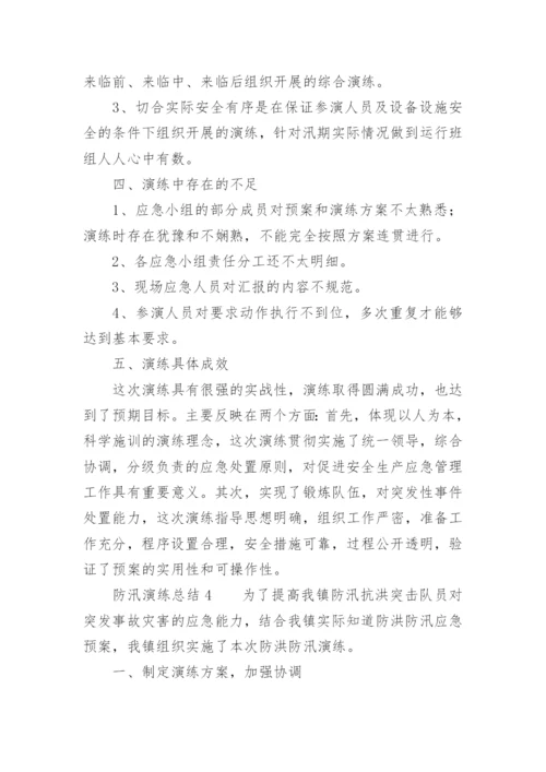 防汛演练总结.docx