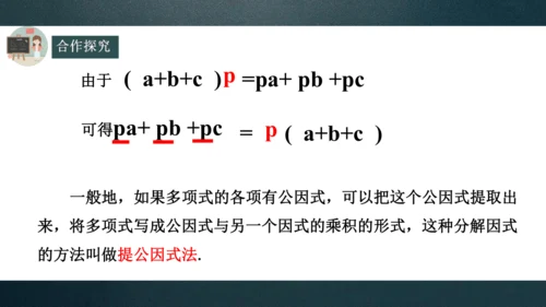 14.3.1因式分解---提公因式法  课件（共22张PPT）