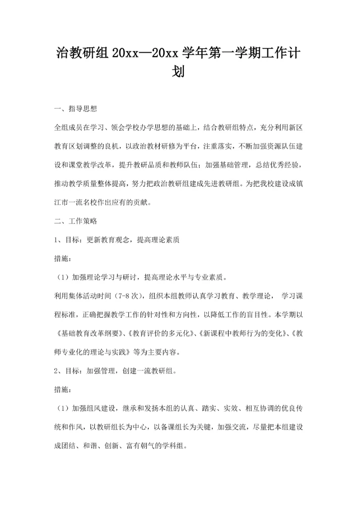 治教研组—学第一学期工作计划