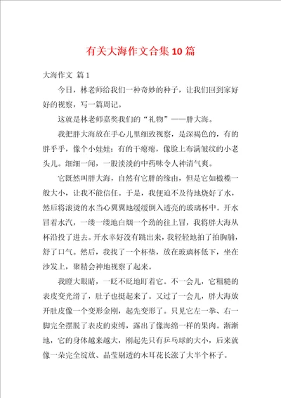 有关大海作文合集10篇