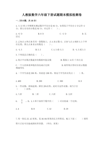 人教版数学六年级下册试题期末模拟检测卷附答案【基础题】.docx