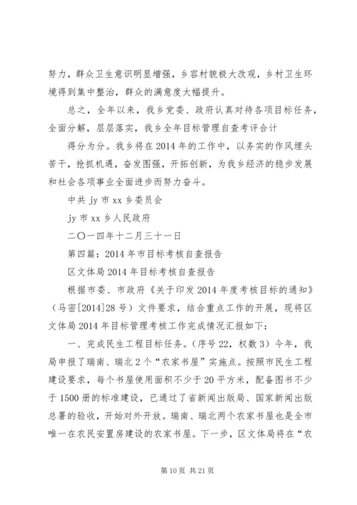 第一篇：校长工作目标考核自查报告.docx