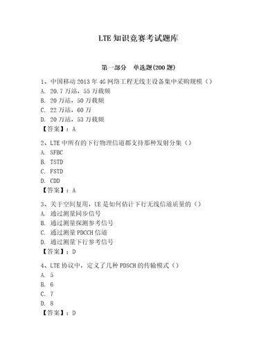 LTE知识竞赛考试题库及参考答案新