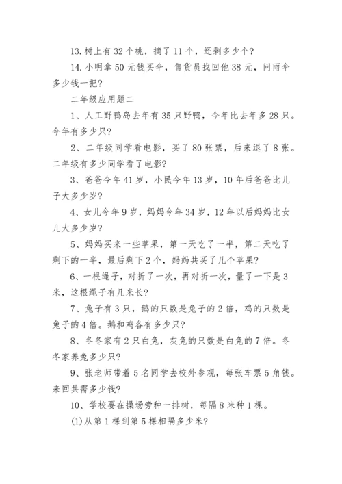 小学二年级上册数学应用题.docx