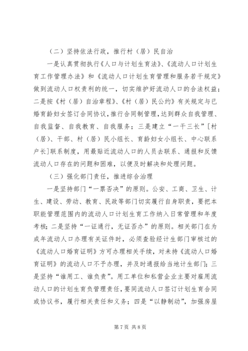 市流动人口计划生育管理的现状与思考 (2).docx