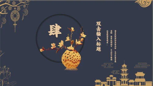 古典清雅中国风商务汇报通用PPT模板