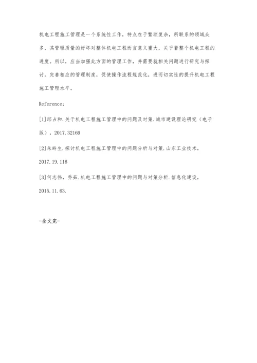 关于机电工程施工管理中的问题及对策柴宜进.docx