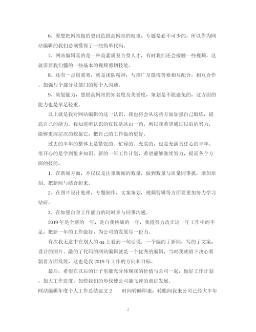 精编之网站编辑年度个人工作总结范文2.docx