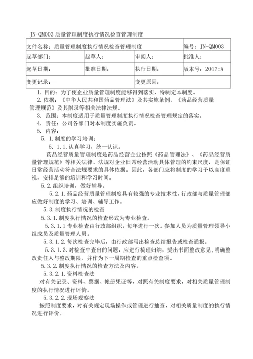 2017新版GSP药品批发版质量管理制度.docx