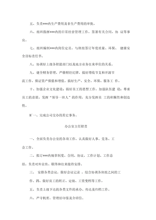 三标一体文件各岗位职责经理办公室主任班组长等等