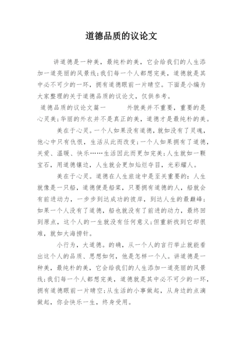 道德品质的议论文精编.docx