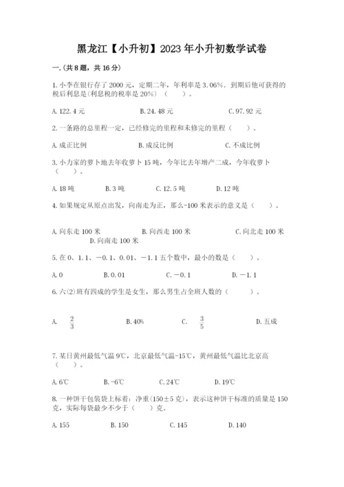 黑龙江【小升初】2023年小升初数学试卷精品（名校卷）.docx