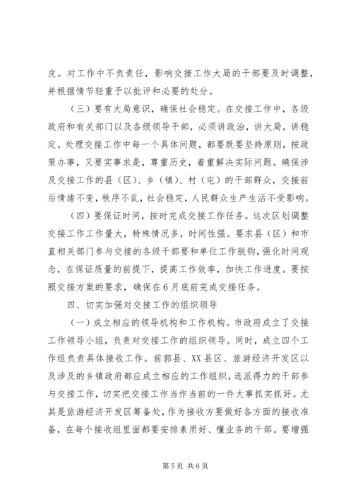 副书记在城市行政区划交接会发言.docx