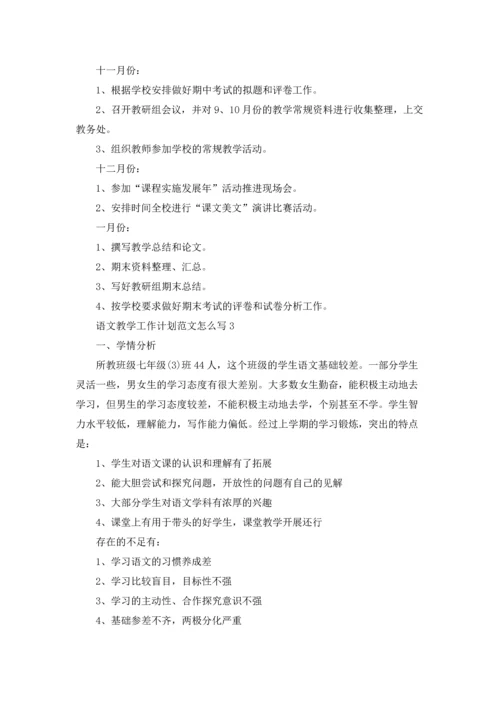 语文教学工作计划范文怎么写5篇通用.docx
