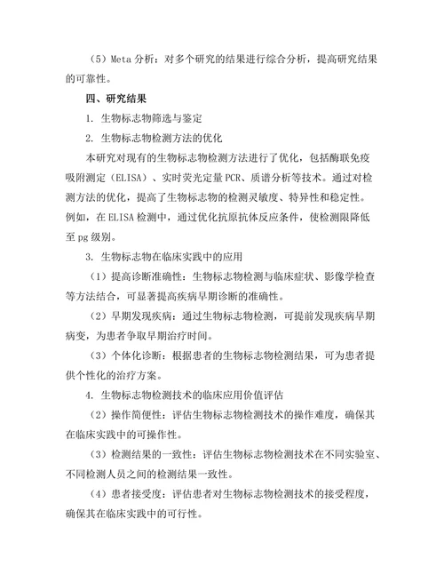 生物标志物在疾病早期诊断中的应用