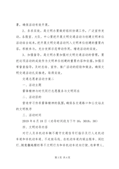 交通志愿者活动方案.docx