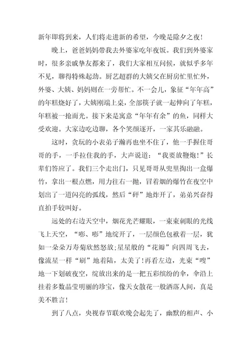 2023年小学四年级作文除夕之夜四年级除夕之夜(篇)