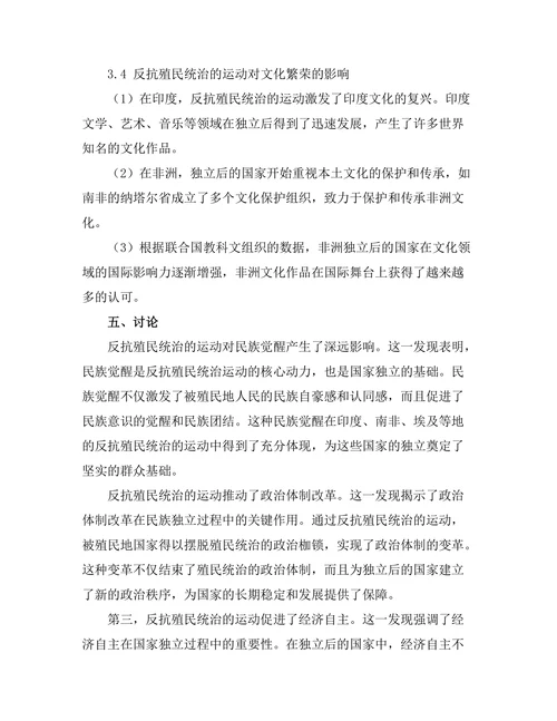 反抗殖民统治的运动及其对国家独立的影响
