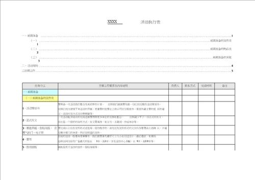 完整的活动策划详细执行表