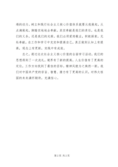 社会主义核心价值观学习心得2 (2).docx