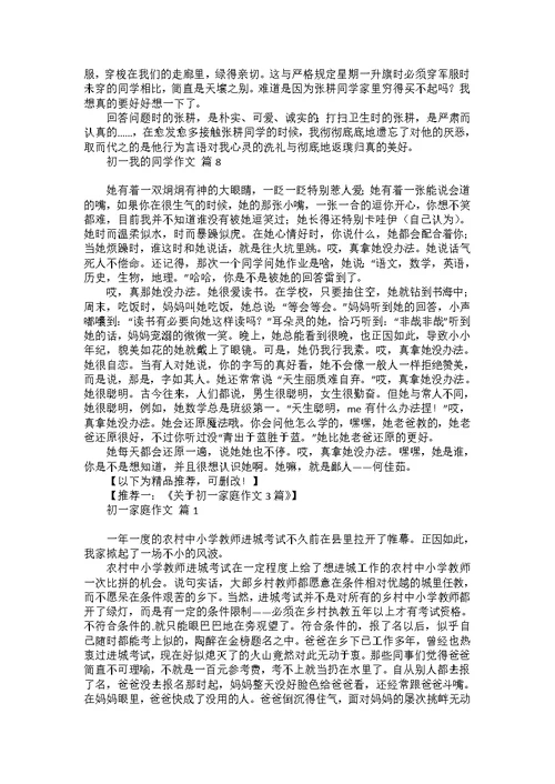 关于初一我的同学作文集锦8篇