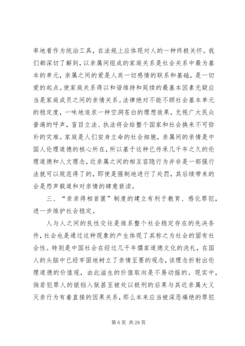 亲亲得相首匿制度之研究分析.docx