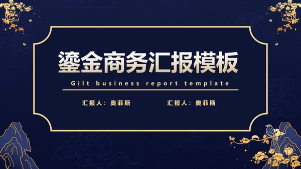鎏金商务工作汇报PPT模板