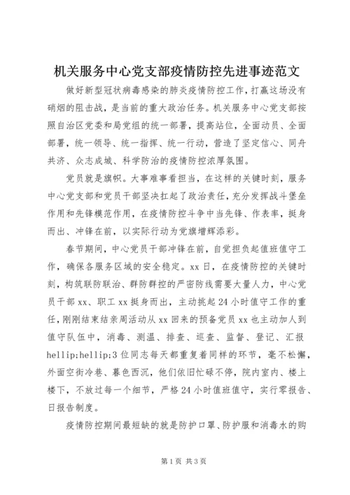 机关服务中心党支部疫情防控先进事迹范文.docx